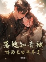 落魄知青被冷面长官娇养了