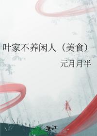 叶家不养闲人（美食）