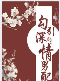 勾引深情男配