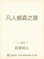 凡人修真之路